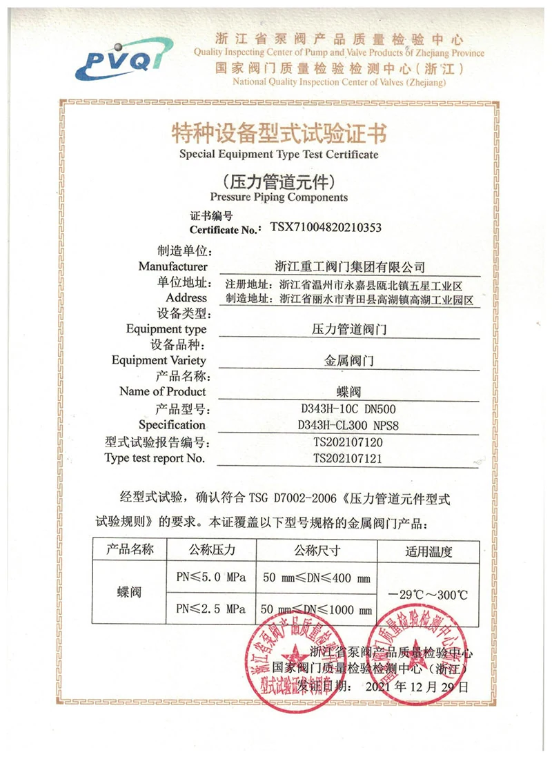 Butterfly Valve Special Equipment Type Test Certificate
